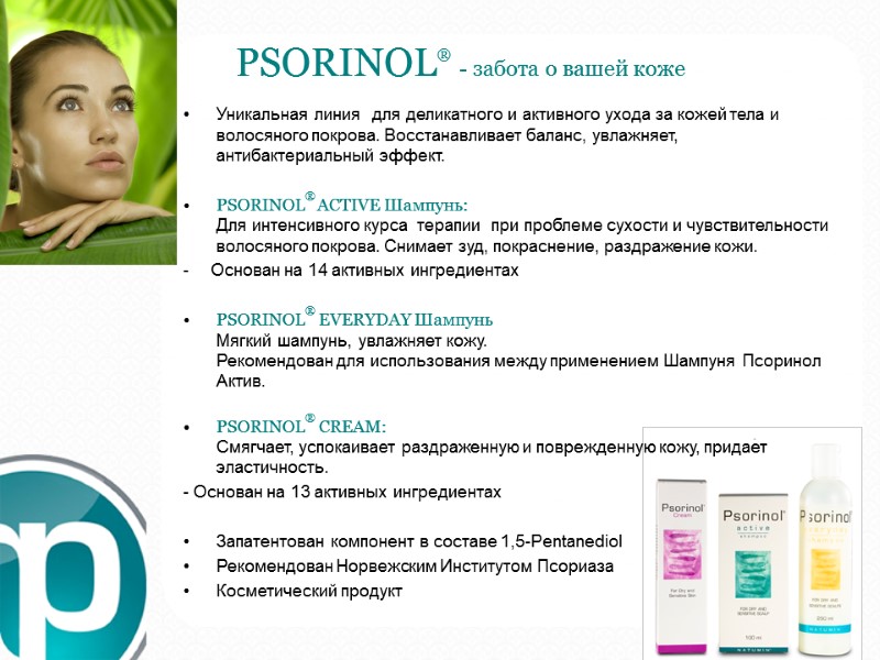 PSORINOL® - забота о вашей коже Уникальная линия  для деликатного и активного ухода